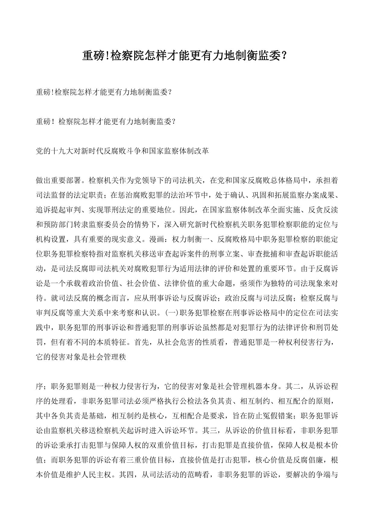 重磅!检察院怎样才能更有力地制衡监委？