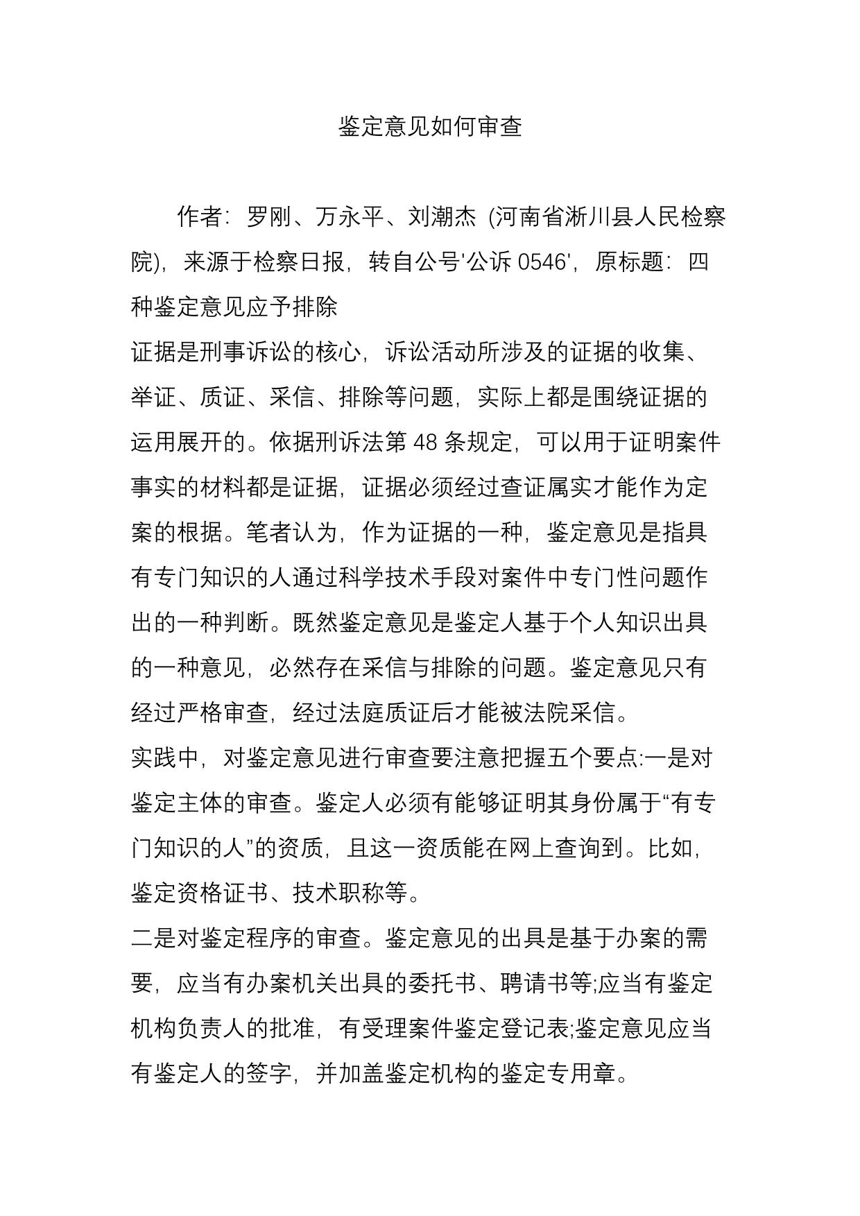 鉴定意见如何审查