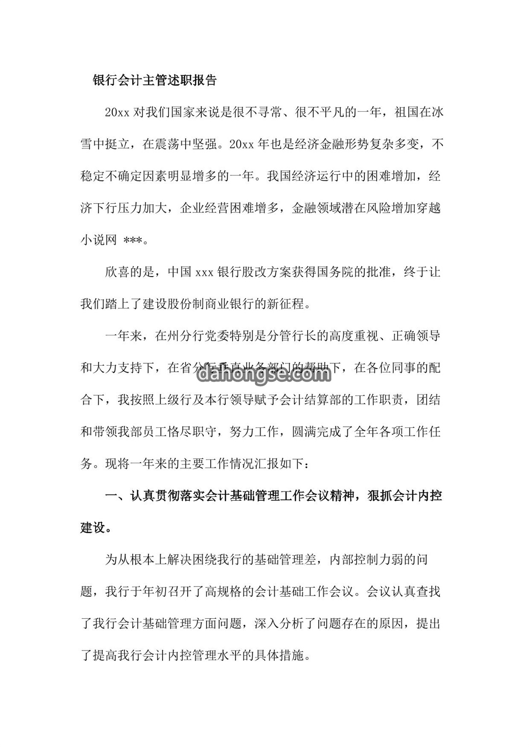 银行会计述职报告