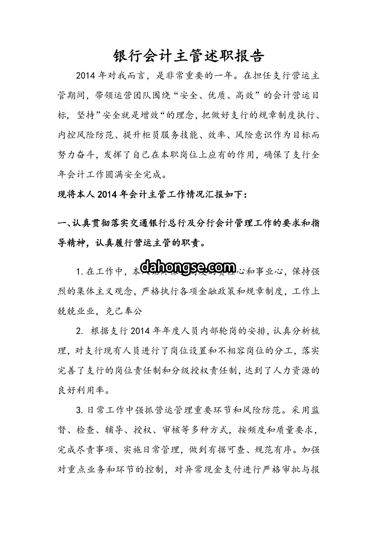 银行营运主管述职报告