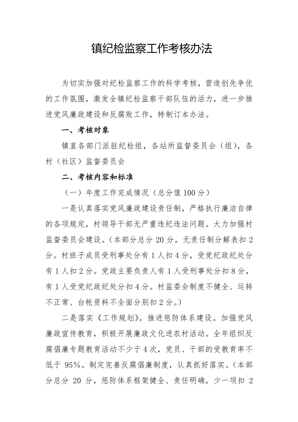 镇纪检监察工作考核办法