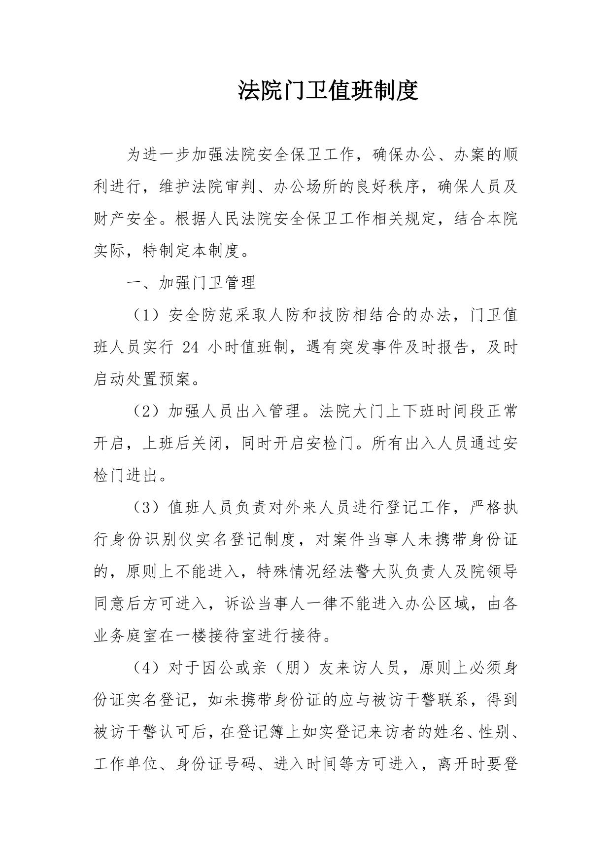 门卫值班制度
