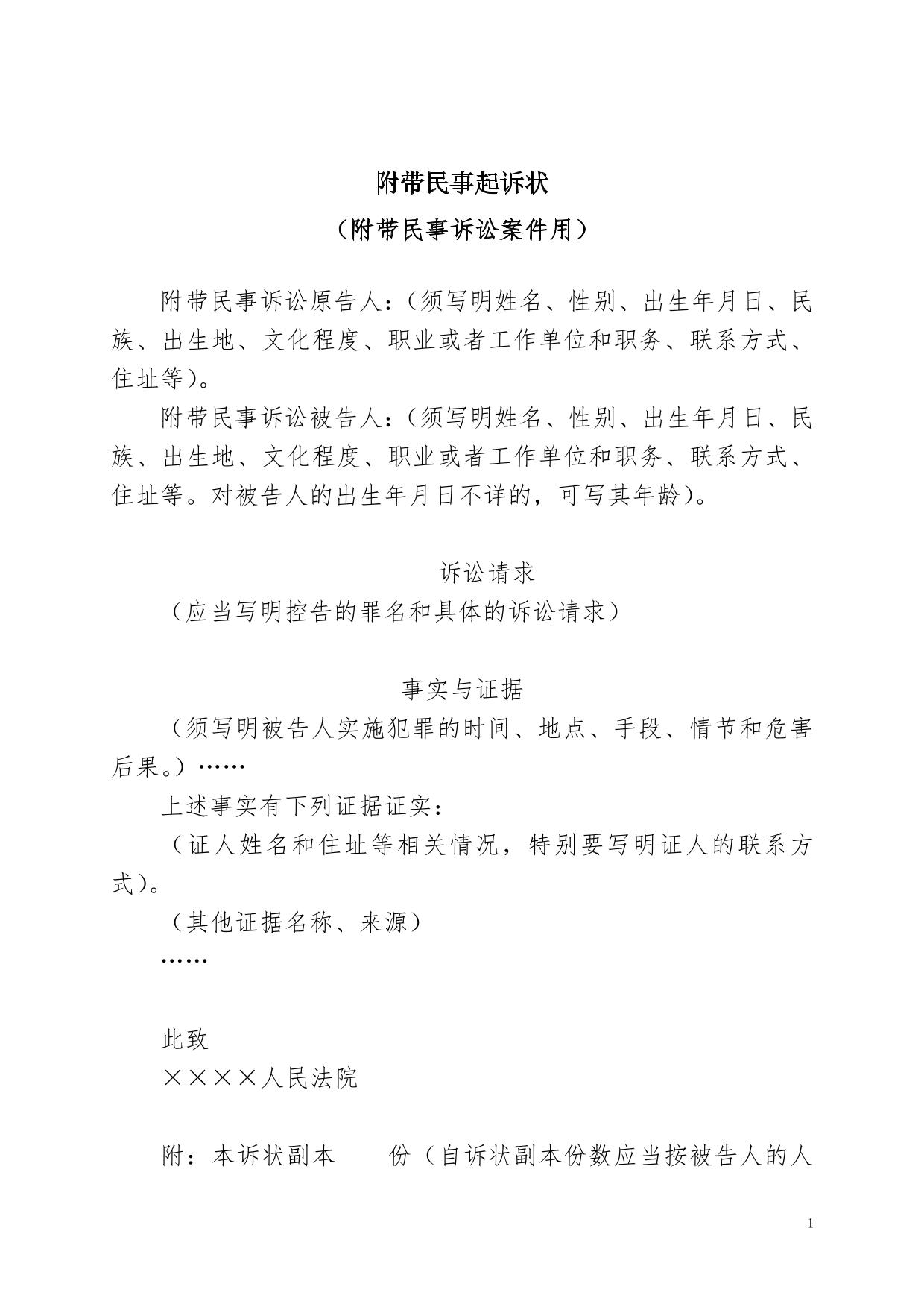 附带民事起诉状