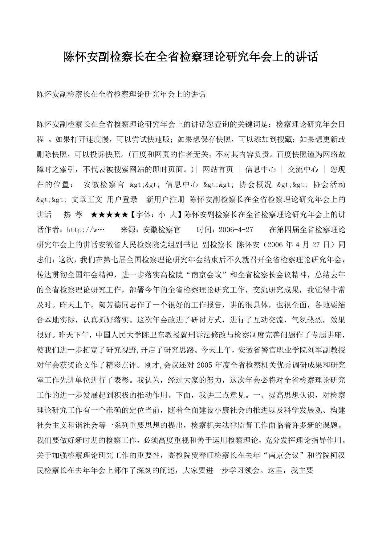 陈怀安副检察长在全省检察理论研究年会上的讲话