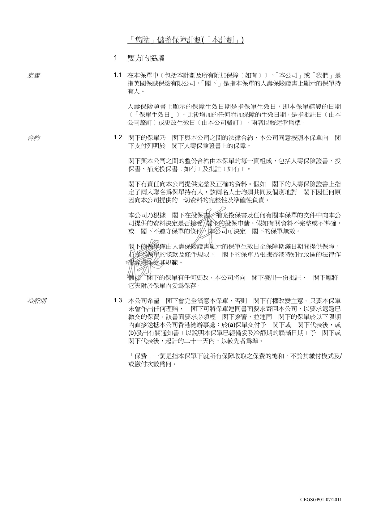 隽升保單一般條款_26Jul2011