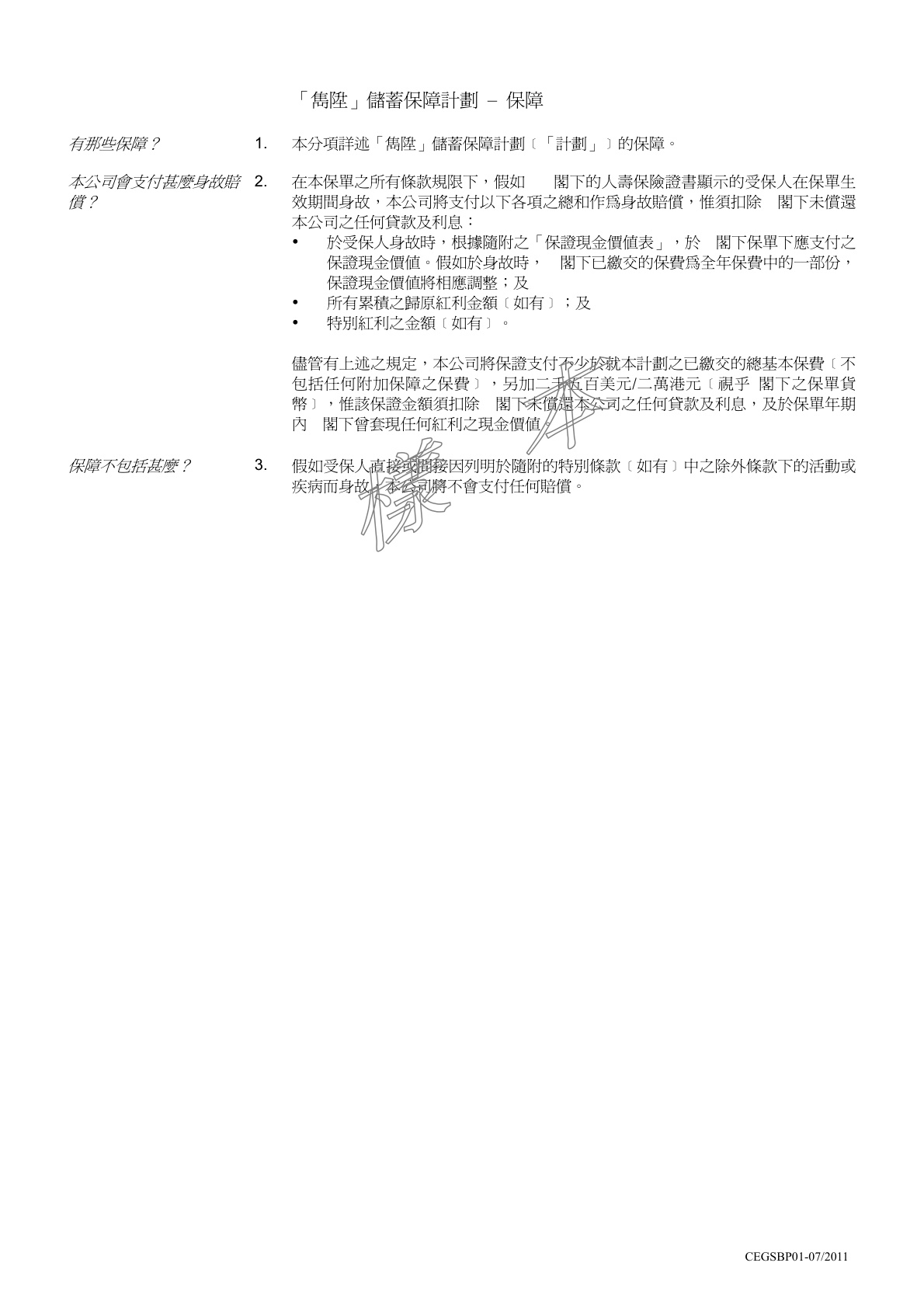 隽升保障條款_26Jul2011