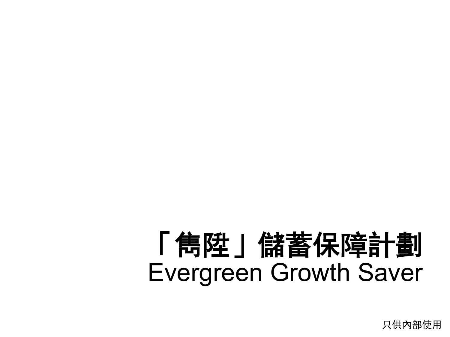 [隽升]储蓄保障计划课件
