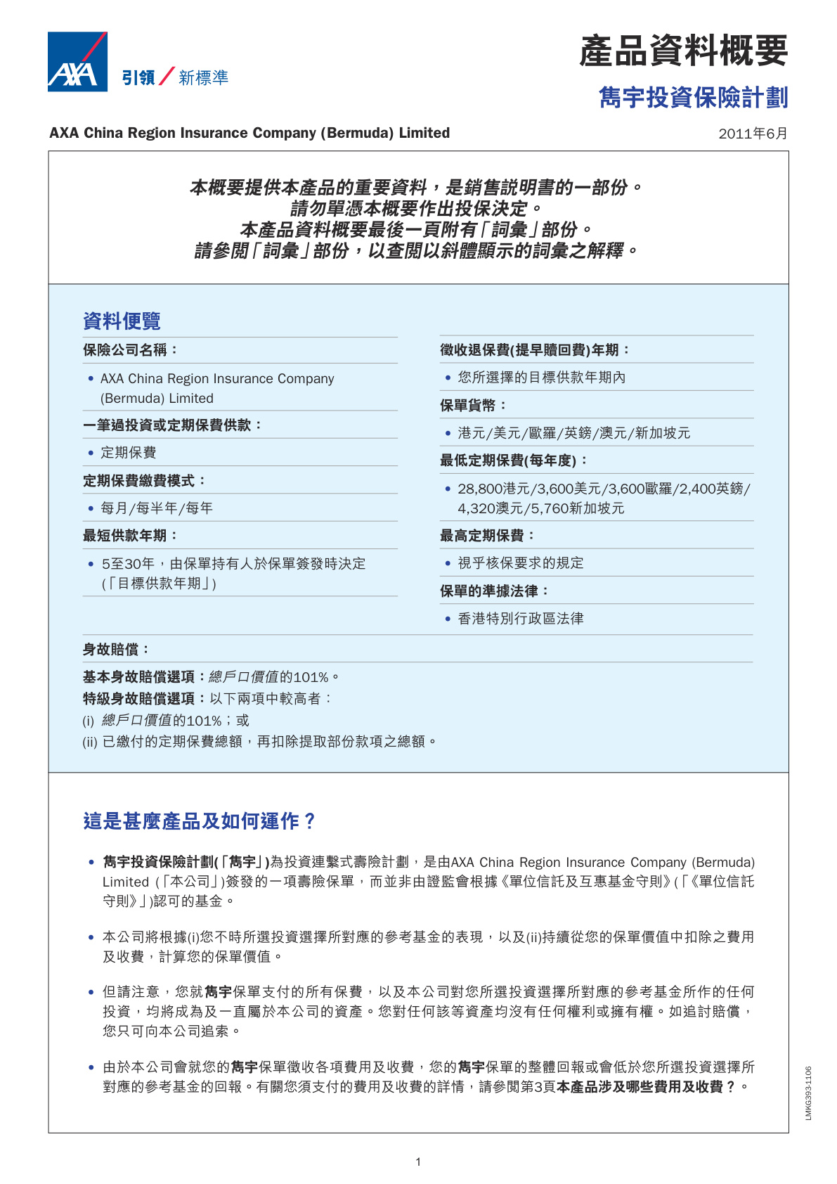 隽宇投资保险计划–产品资料概要