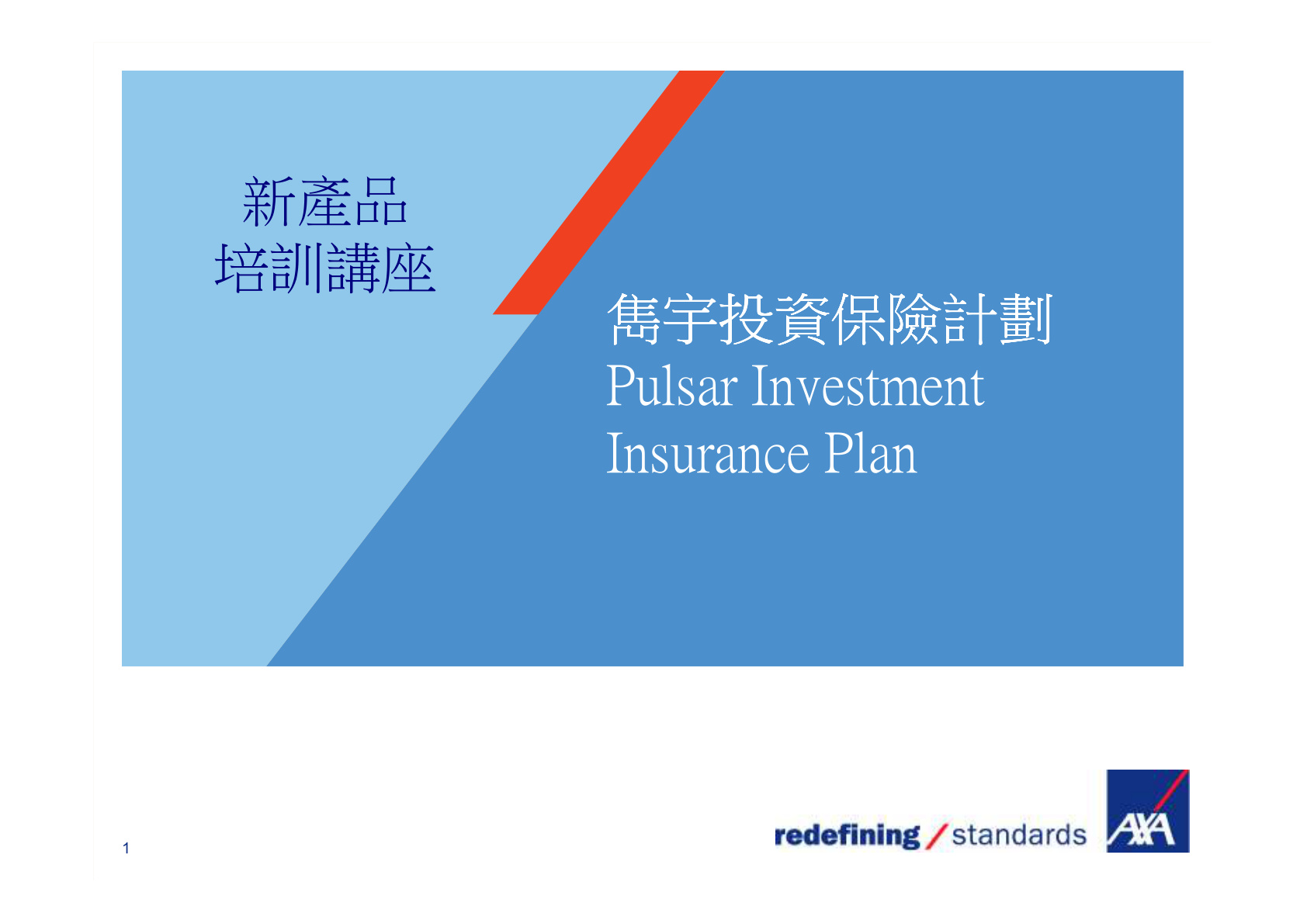雋宇投資保險計劃–培训课件
