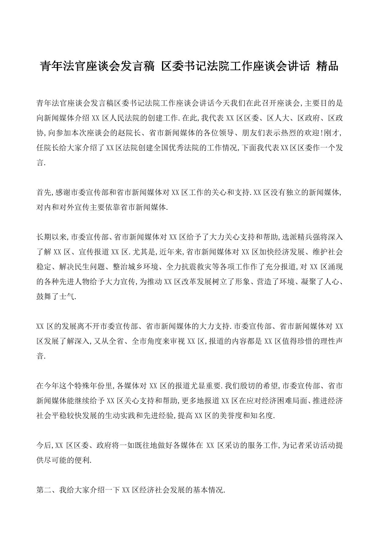 青年法官座谈会发言稿 区委书记法院工作座谈会讲话 精品