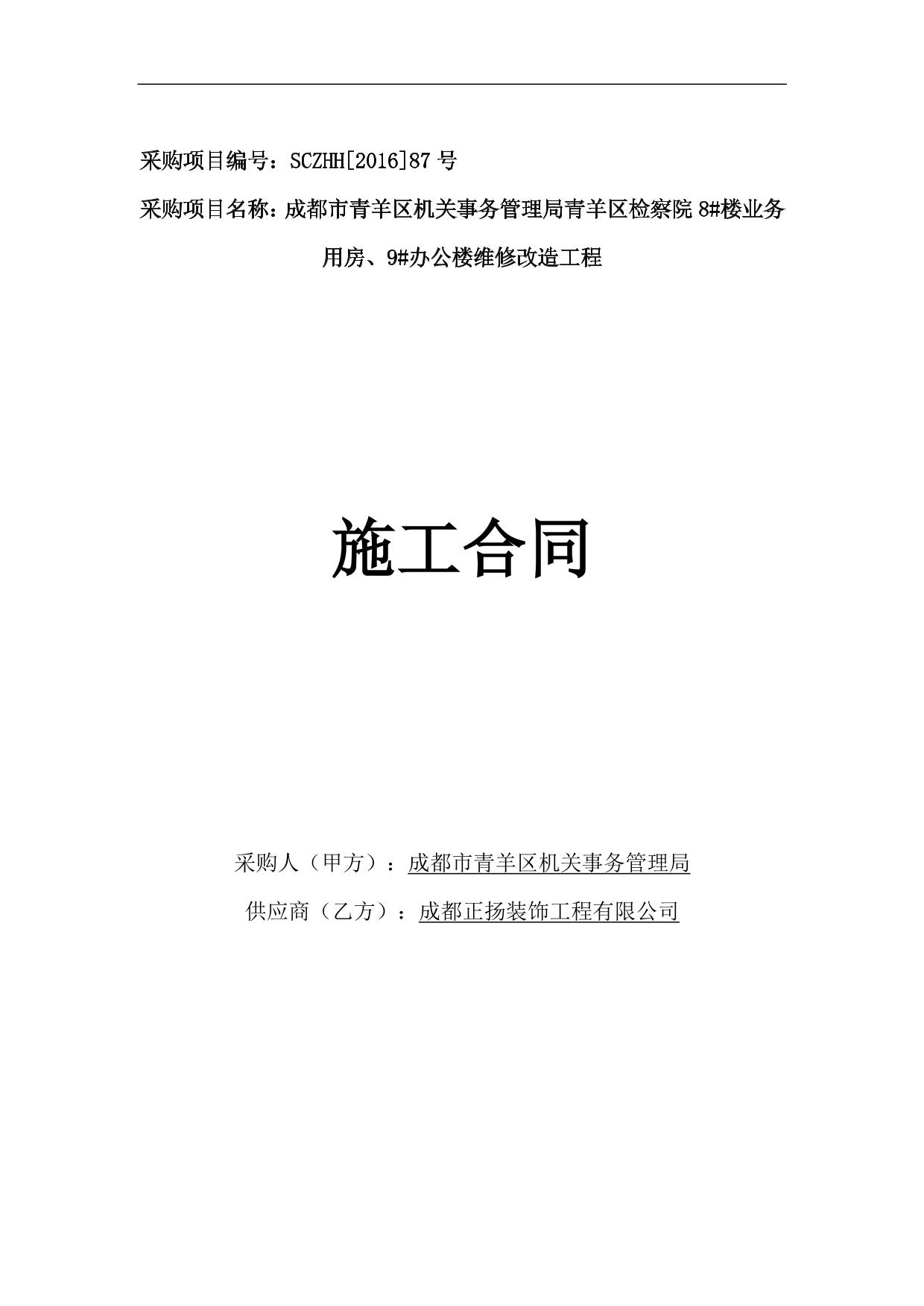 青羊检察院改造施工合同改