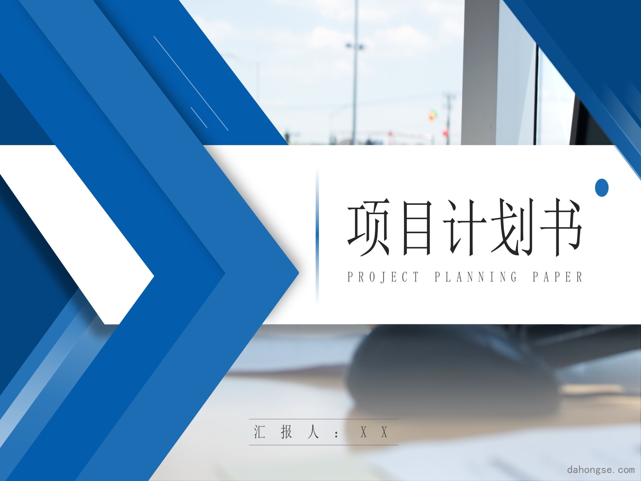 项目策划(43)