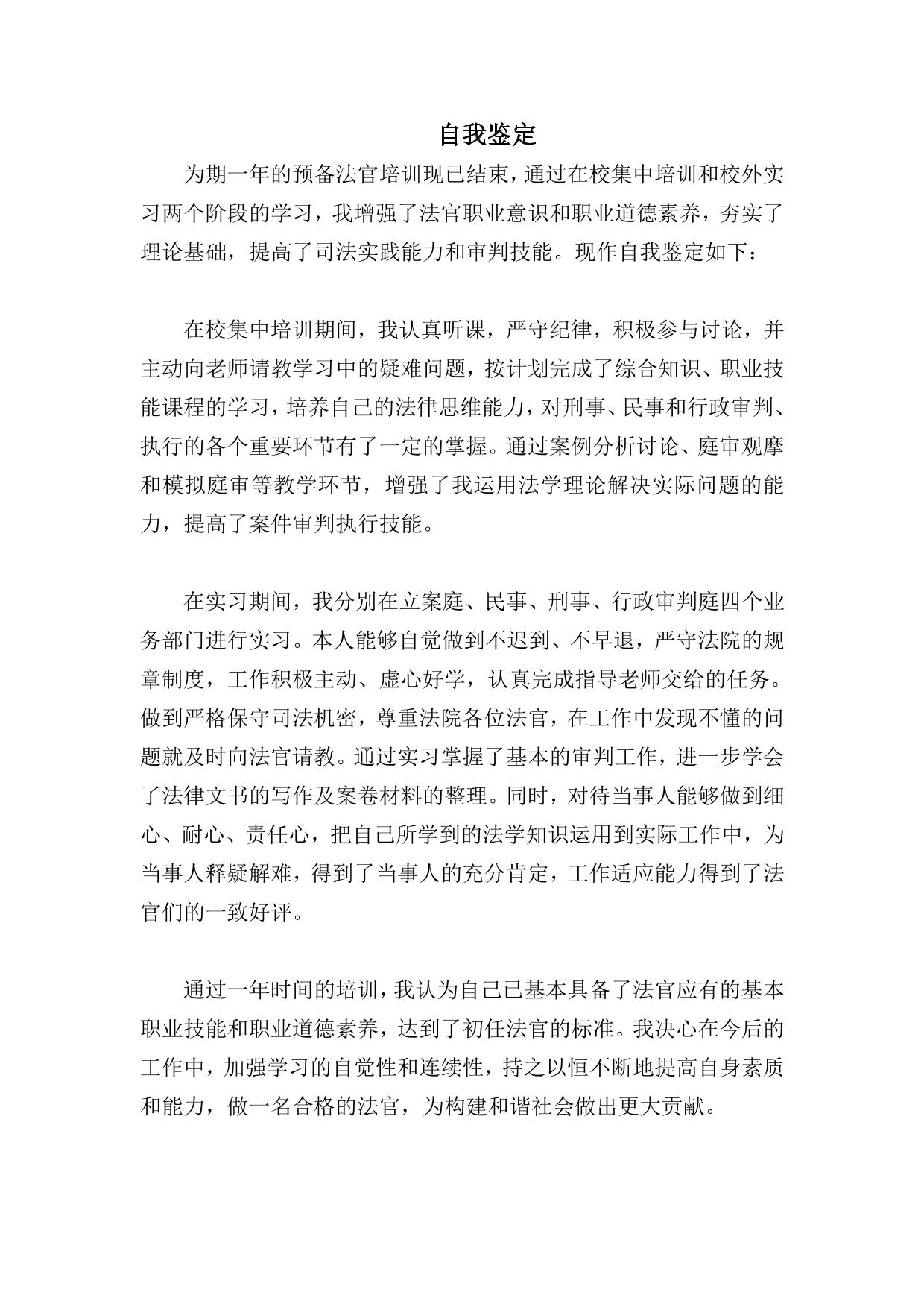 预备法官结业自我鉴定