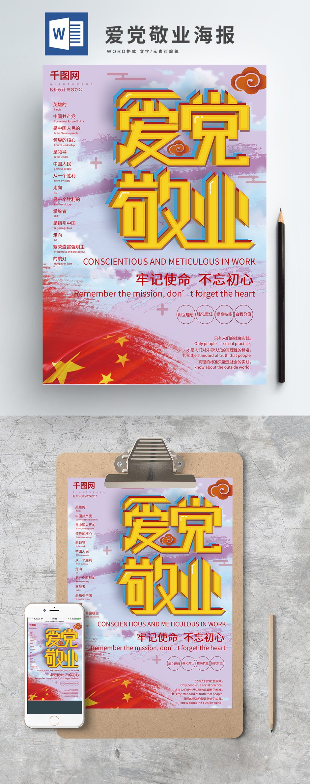 爱党敬业word海报
