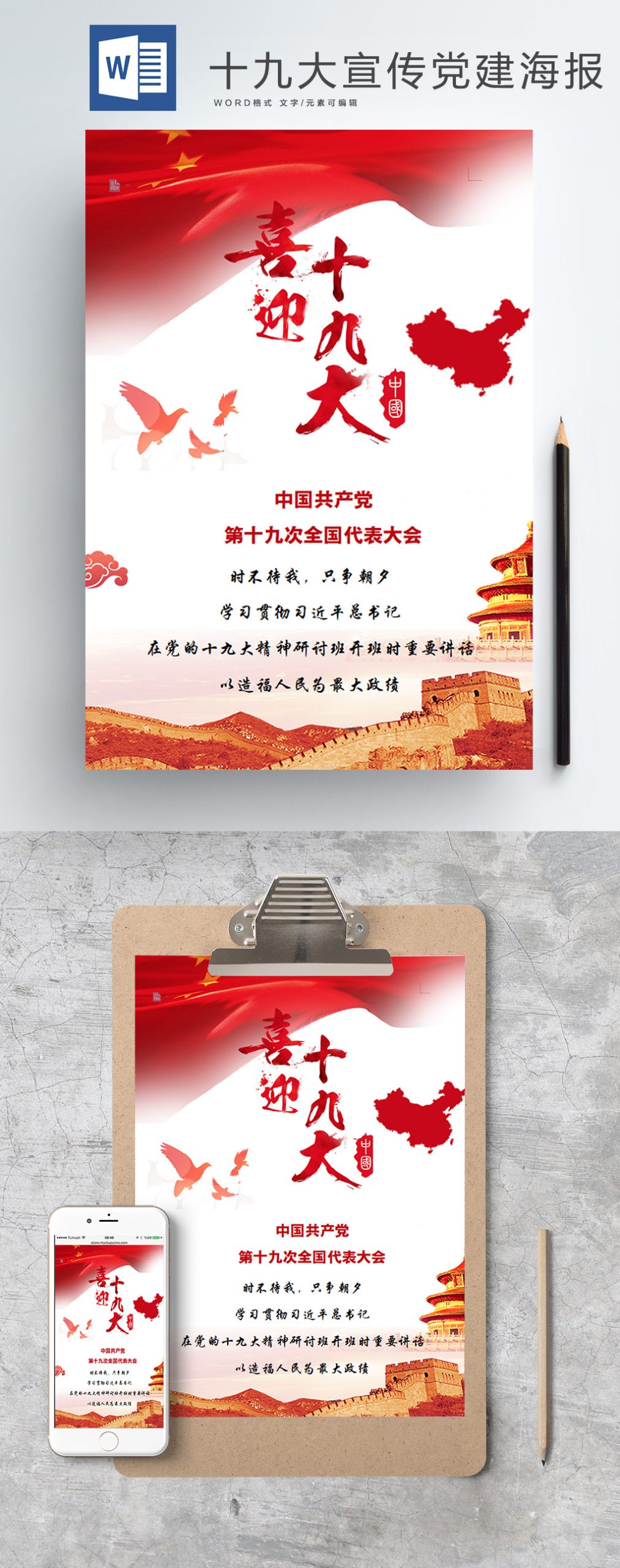 十九大海报政府宣传党建Word海报