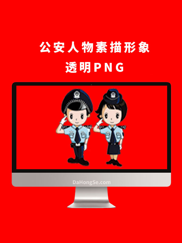 公安人物素描形象透明PNG