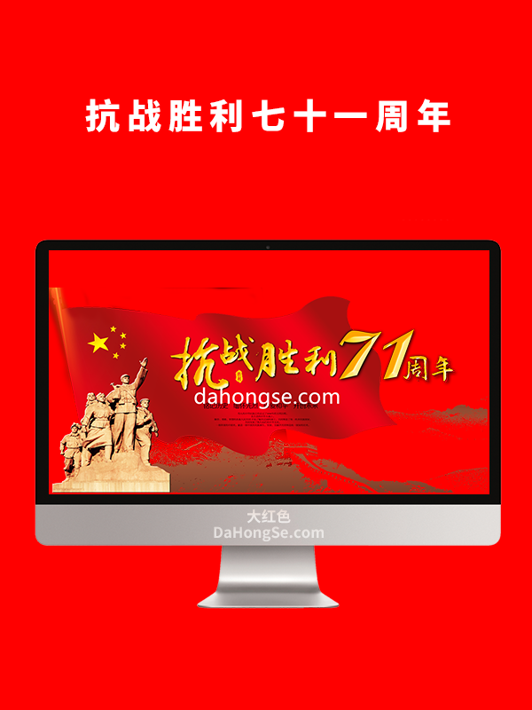 抗战胜利七十一周年
