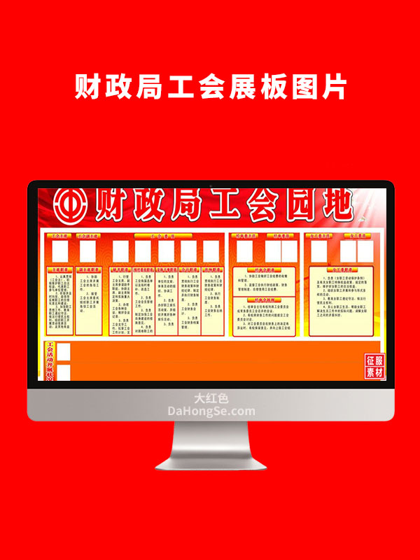 财政局工会展板图片