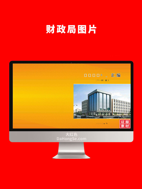 财政局图片