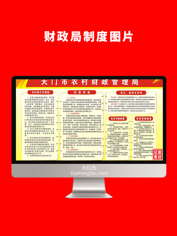 财政局制度图片