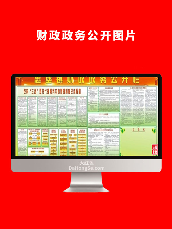 财政政务公开图片