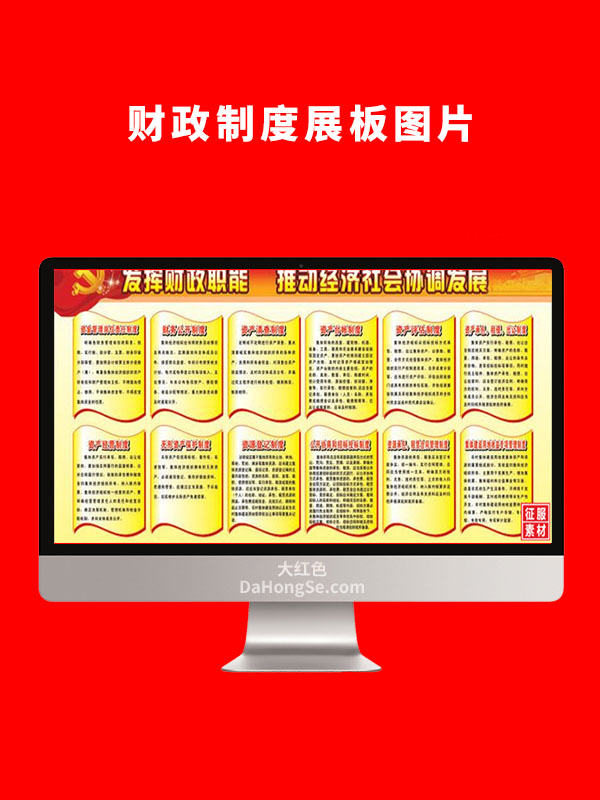 财政制度展板图片