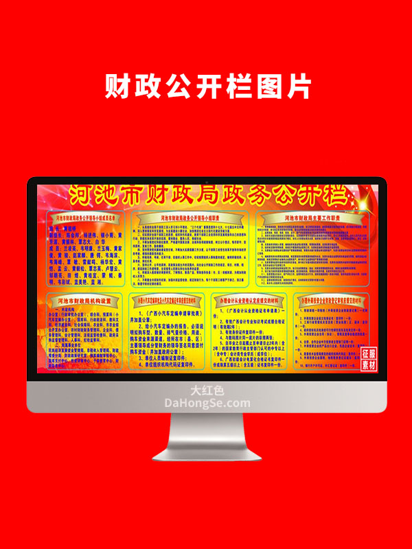 财政公开栏图片