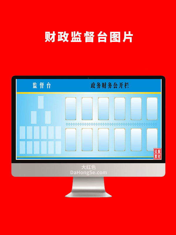 财政监督台图片