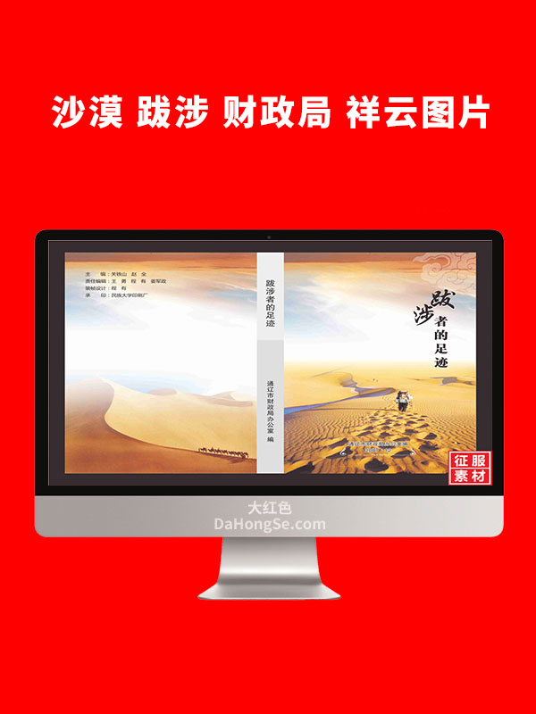 沙漠 跋涉 财政局 祥云图片