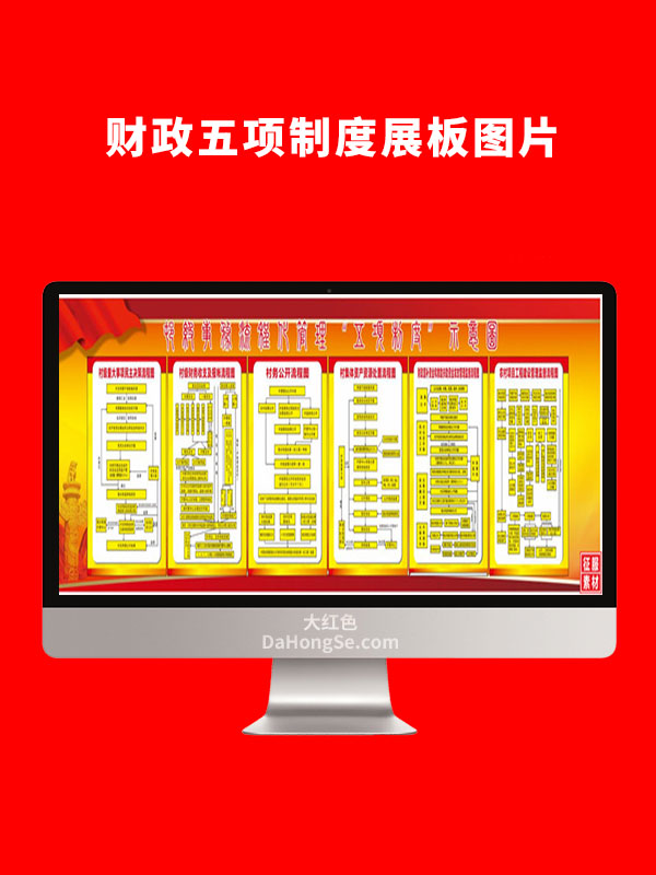 财政五项制度展板图片
