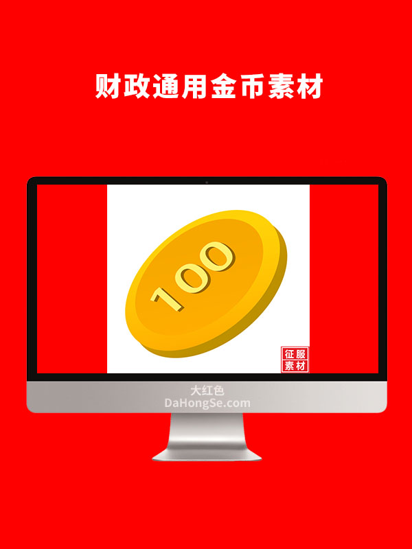 财政通用金币素材