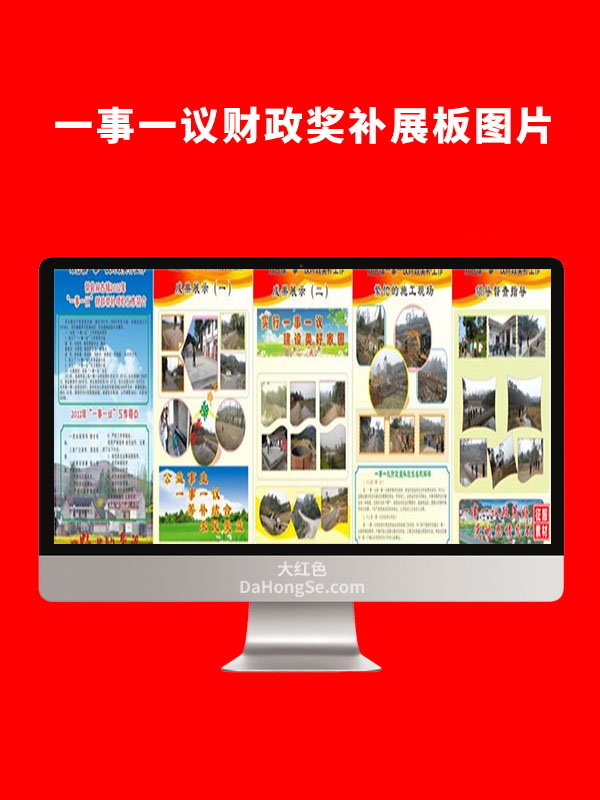 一事一议财政奖补展板图片