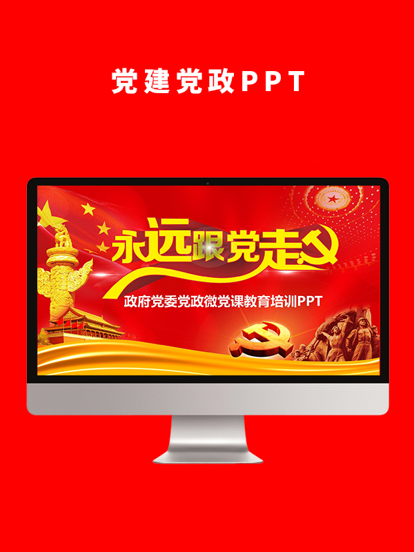 党建党政PPT