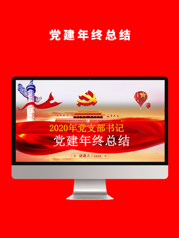 党建工作总结PPT