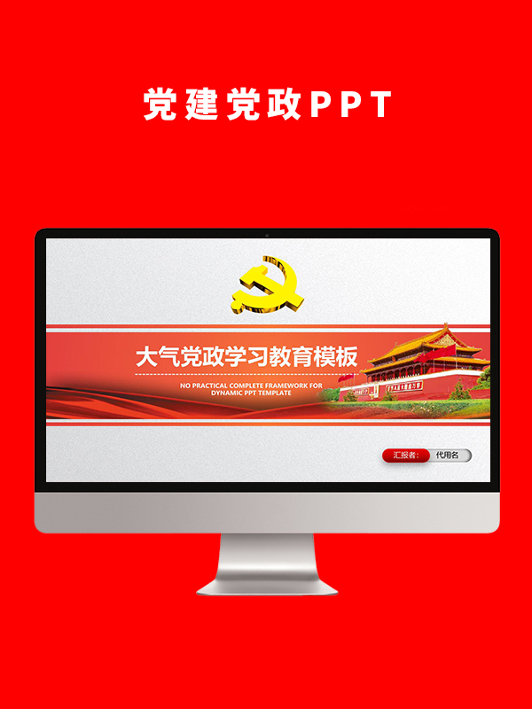 党建党政PPT