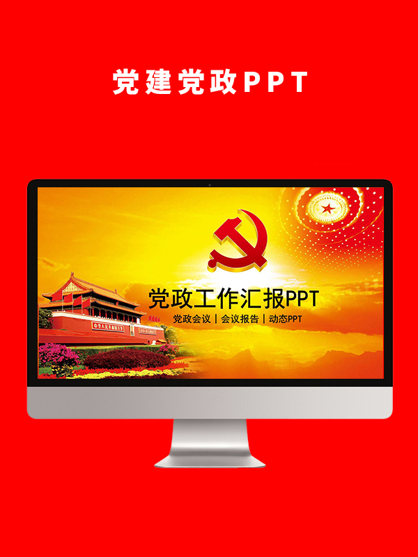 党建党政PPT