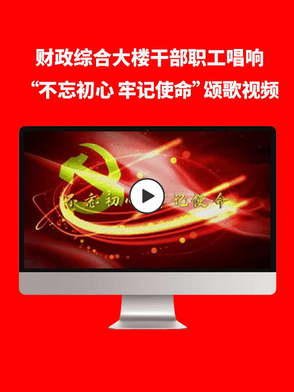 潮姆-汕头市财政综合大楼干部职工唱响“不忘初心 牢记使命”颂歌