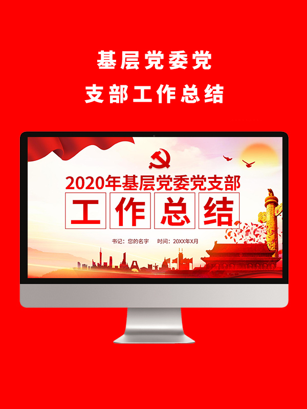 党书记工作总结PPT