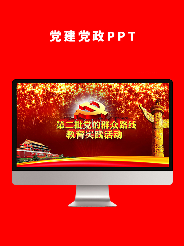 党建党政PPT