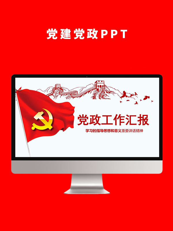 党建党政PPT