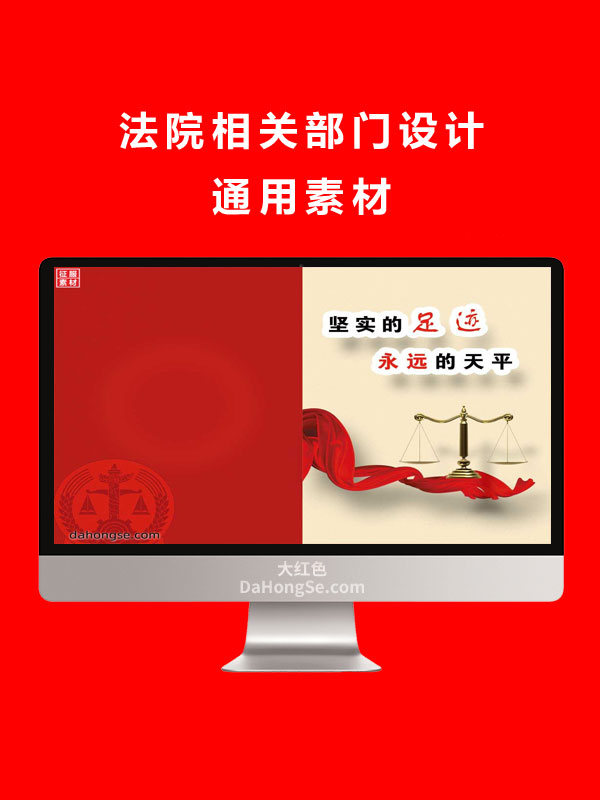 法院相关部门设计通用素材
