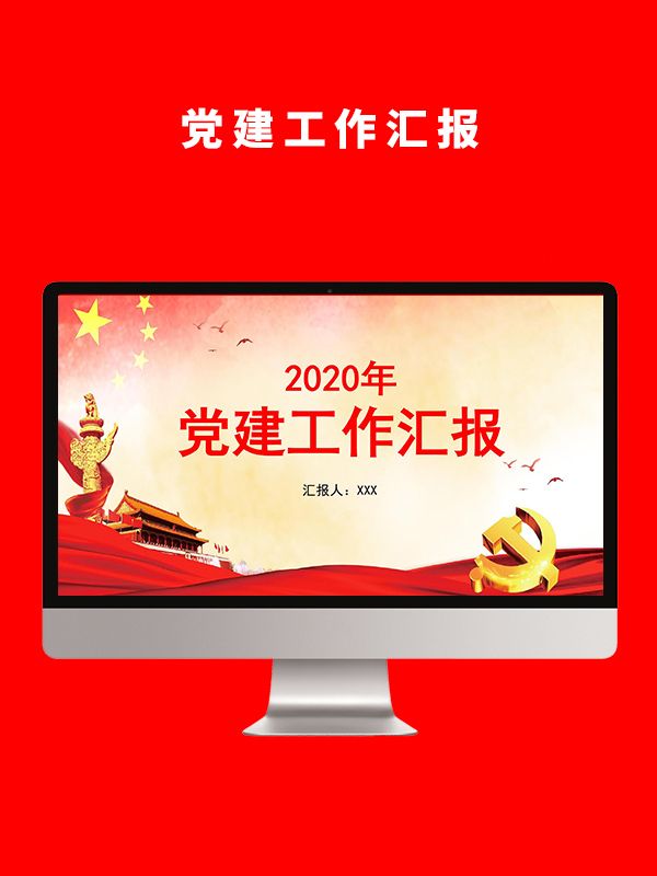 党支部党建工作总结工作汇报领导干部述职报告PPT