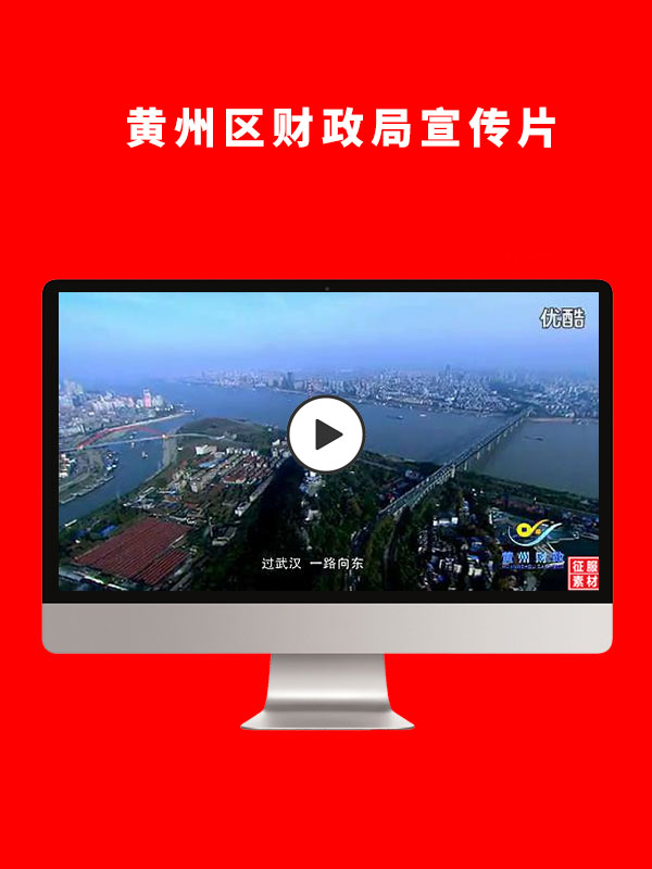 黄州区财政局宣传片