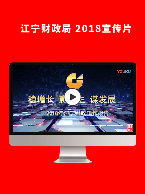 江宁财政局 2018宣传片