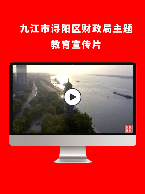 九江市浔阳区财政局主题教育宣传片
