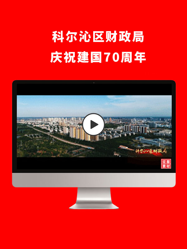 科尔沁区财政局庆祝建国70周年，礼赞新中国，奋进新时代！