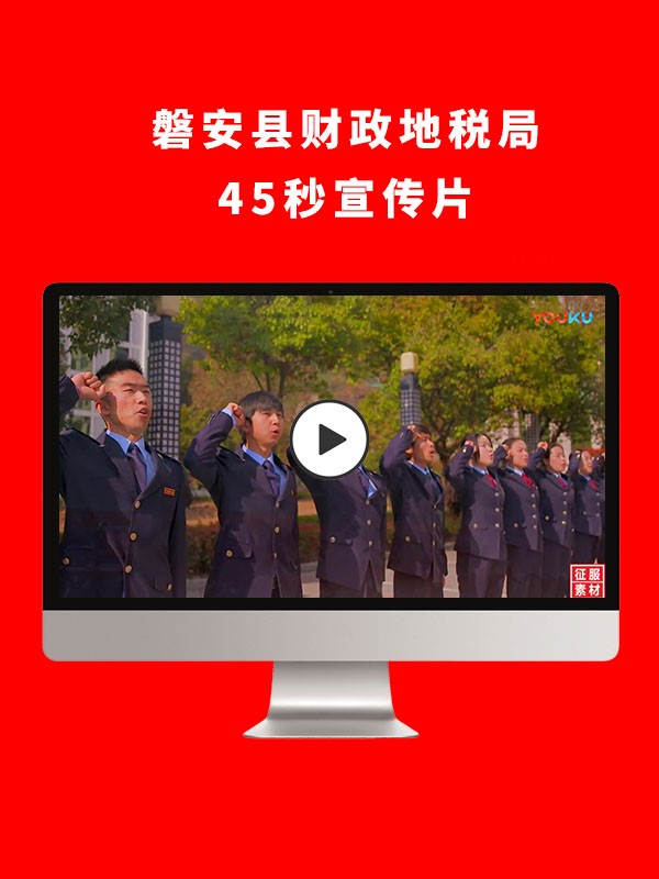磐安县财政地税局45秒宣传片