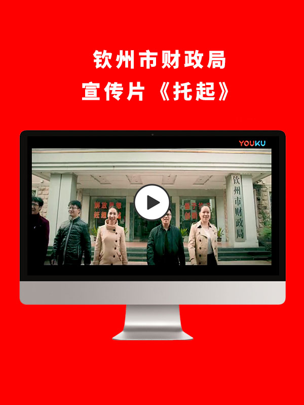 钦州市财政局宣传片《托起》