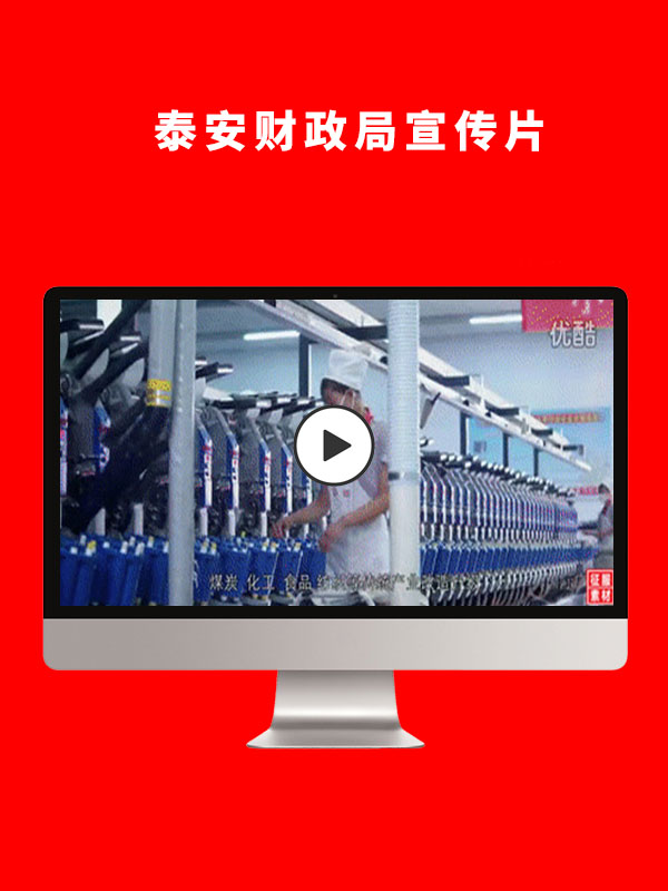 泰安财政局宣传片