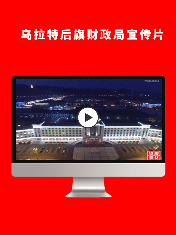 乌拉特后旗财政局宣传片